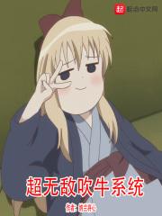 超无敌吹牛系统