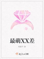 最萌XX差