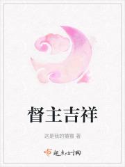 督主吉祥
