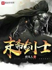 末斋剑士