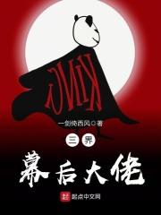 三界幕后大佬