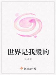 世界是我毁的
