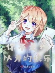 你不是我以为的快乐