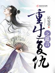 重生复仇之懿言