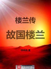 故国楼兰