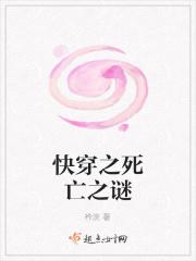 快穿之死亡之谜