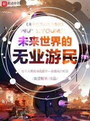 未来世界的无业游民