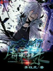 一方通行屠神录