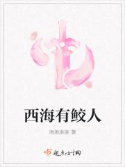 西海有鲛人