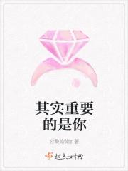 其实重要的是你
