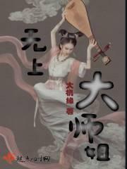 无上大师姐