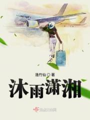 沐雨潇湘
