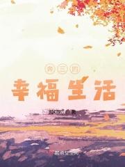 奔三的幸福生活