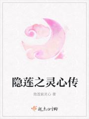 隐莲之灵心传