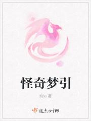 怪奇梦引