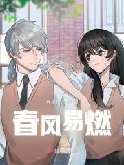 春风易燃