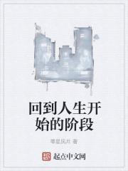 回到人生开始的阶段