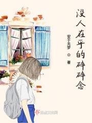 没人在乎的碎碎念