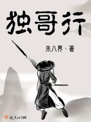 独哥行