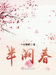 半阙春