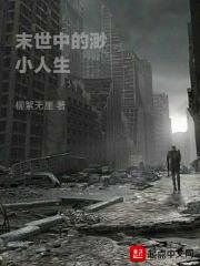 末世中的渺小人生
