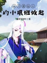 从六道仙人的小跟班做起