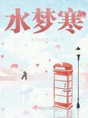 水梦寒