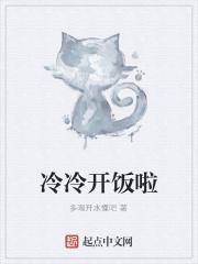 冷冷开饭啦