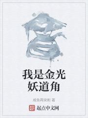 我是金光妖道角