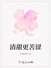 清甜更苦涩