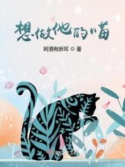 想做他的喵