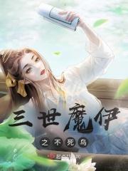 三世魔伊之不死鸟