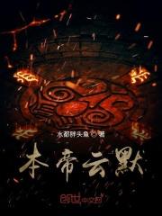 本帝云默