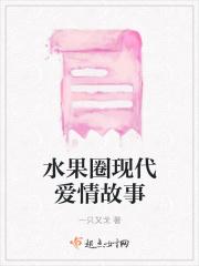 水果圈现代爱情故事