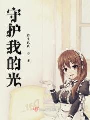 守护我的光