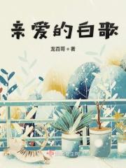 亲爱的白歌