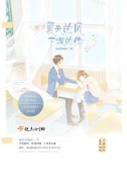 夏天的风下课的你