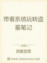 带着系统玩转盗墓笔记