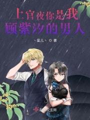 上官夜你是我顾紫汐的男人