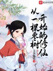 从一棵枣树开始的修仙