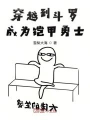 穿越到斗罗成为铠甲勇士