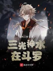 三光神水在斗罗