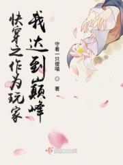 快穿之作为玩家我达到巅峰