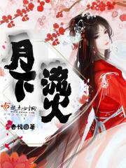 月下流火