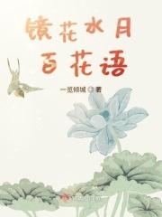 镜花水月百花语