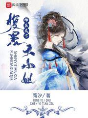 神医天下腹黑大小姐