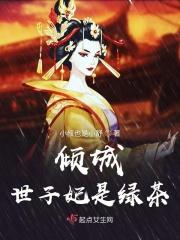 倾城世子妃是绿茶
