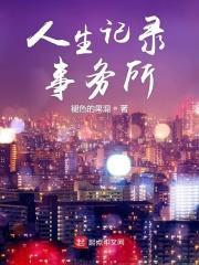 人生记录事务所