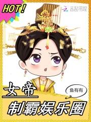 女帝制霸娱乐圈