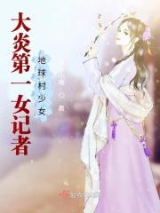 大炎第一女记者:地球村少女